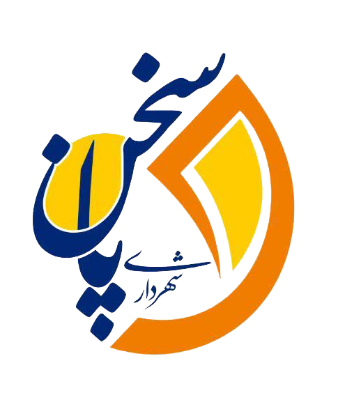 شهرداری پاسخن