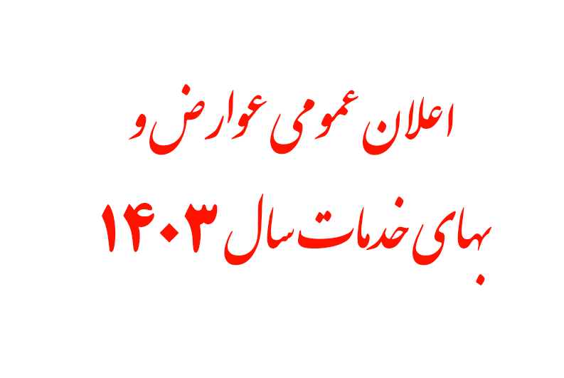 اطلاعیه عوارض