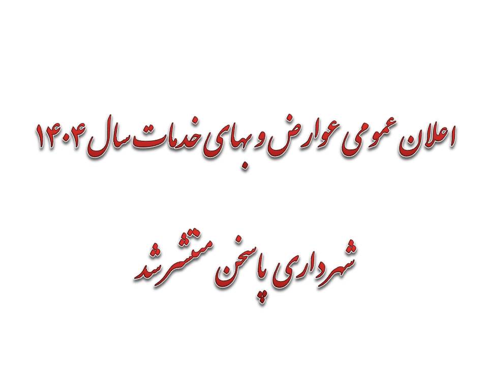 اطلاعیه عوارض