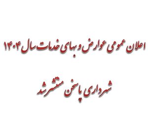 اطلاعیه عوارض