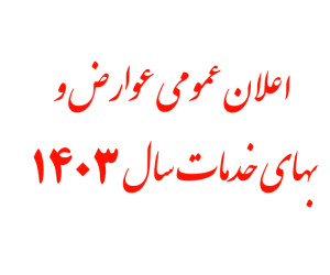 اطلاعیه عوارض